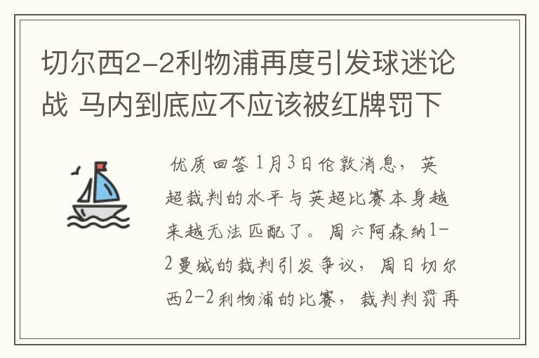 切尔西2-2利物浦再度引发球迷论战 马内到底应不应该被红牌罚下？