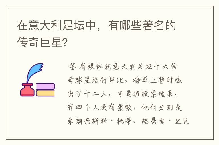 在意大利足坛中，有哪些著名的传奇巨星？