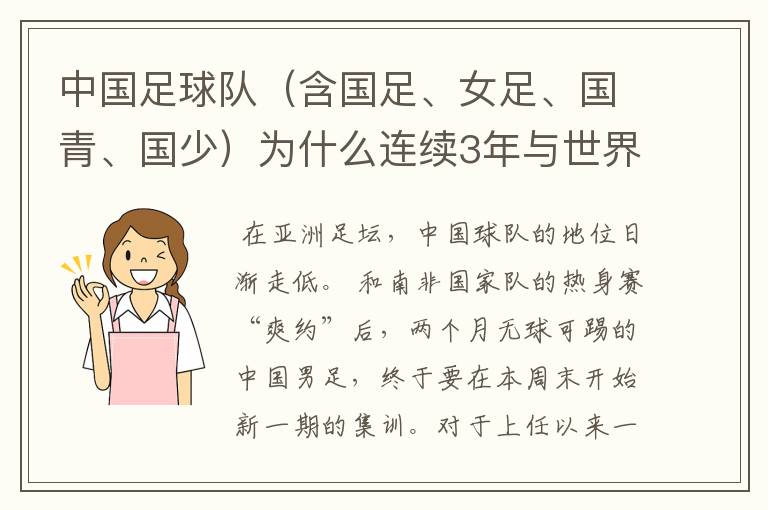 中国足球队（含国足、女足、国青、国少）为什么连续3年与世界大赛无缘？