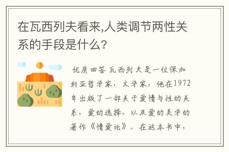 在瓦西列夫看来,人类调节两性关系的手段是什么?