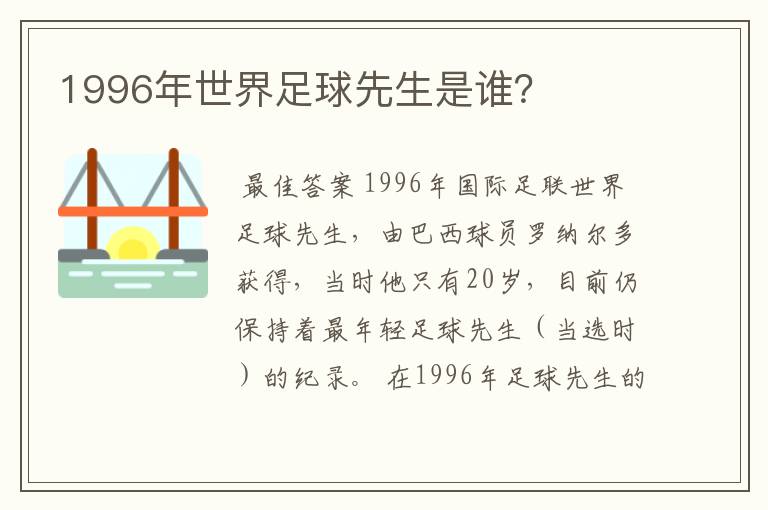 1996年世界足球先生是谁？