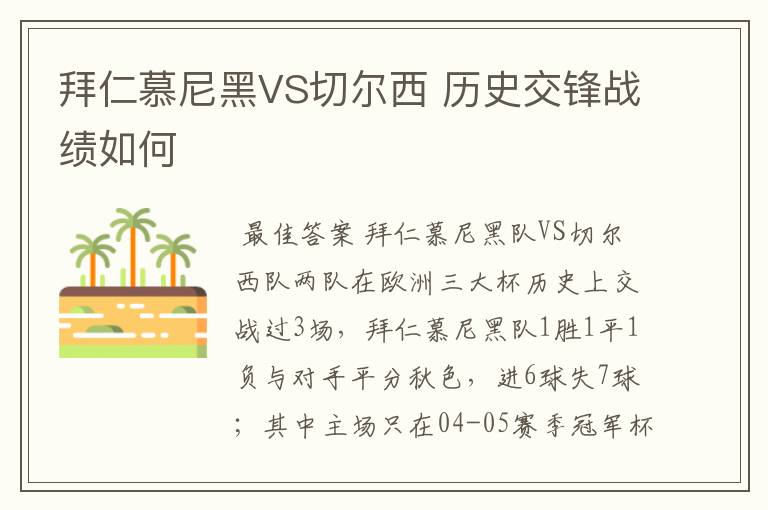 拜仁慕尼黑VS切尔西 历史交锋战绩如何