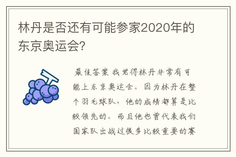 林丹是否还有可能参家2020年的东京奥运会？