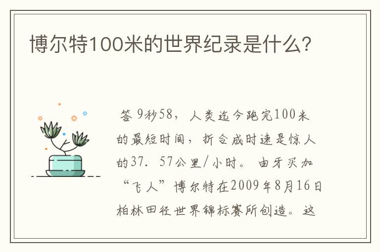 博尔特100米的世界纪录是什么？