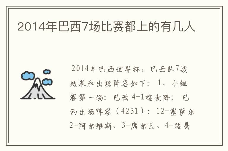 2014年巴西7场比赛都上的有几人