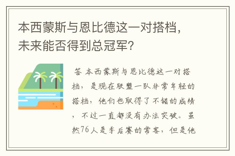 本西蒙斯与恩比德这一对搭档，未来能否得到总冠军？