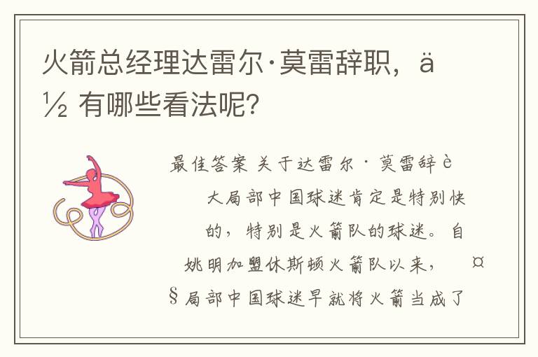 火箭总经理达雷尔·莫雷辞职，你有哪些看法呢？