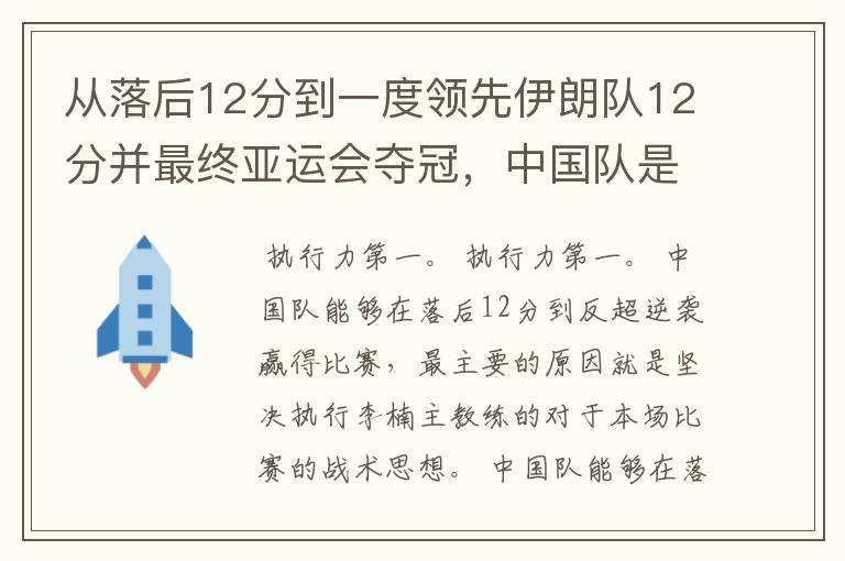 从落后12分到一度领先伊朗队12分并最终亚运会夺冠，中国队是怎么做到的？