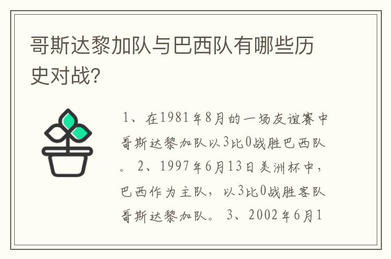 哥斯达黎加队与巴西队有哪些历史对战？