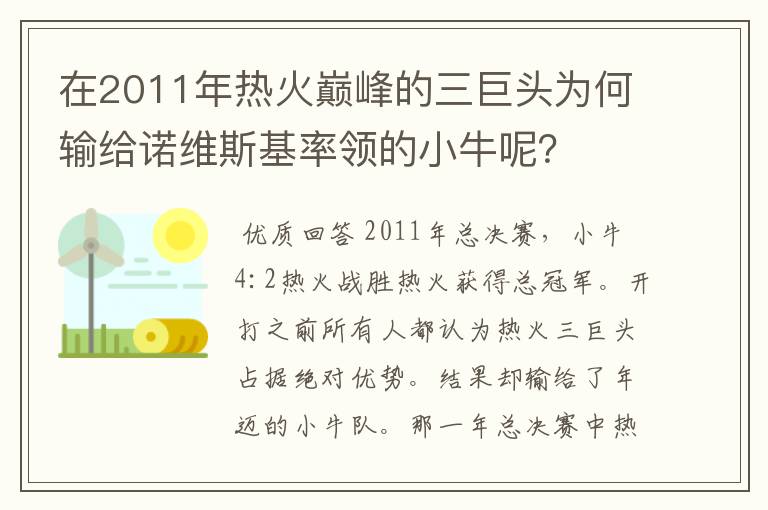 在2011年热火巅峰的三巨头为何输给诺维斯基率领的小牛呢？