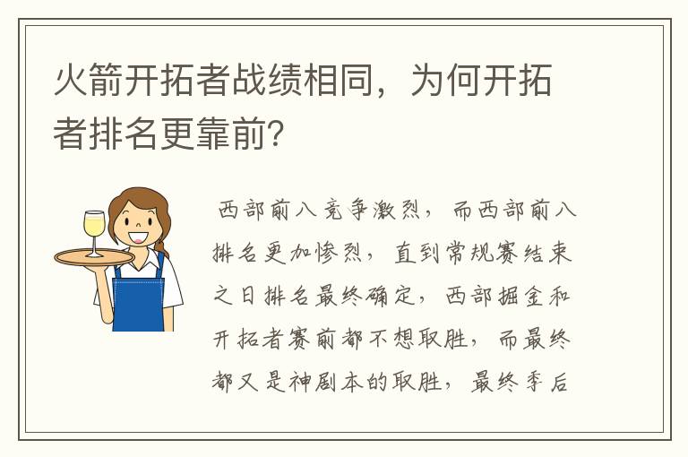 火箭开拓者战绩相同,为何开拓者排名更靠前?