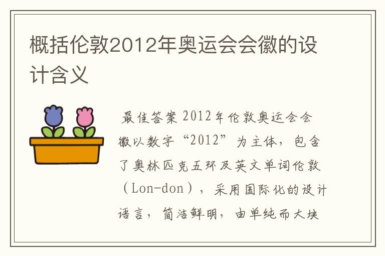 概括伦敦2012年奥运会会徽的设计含义