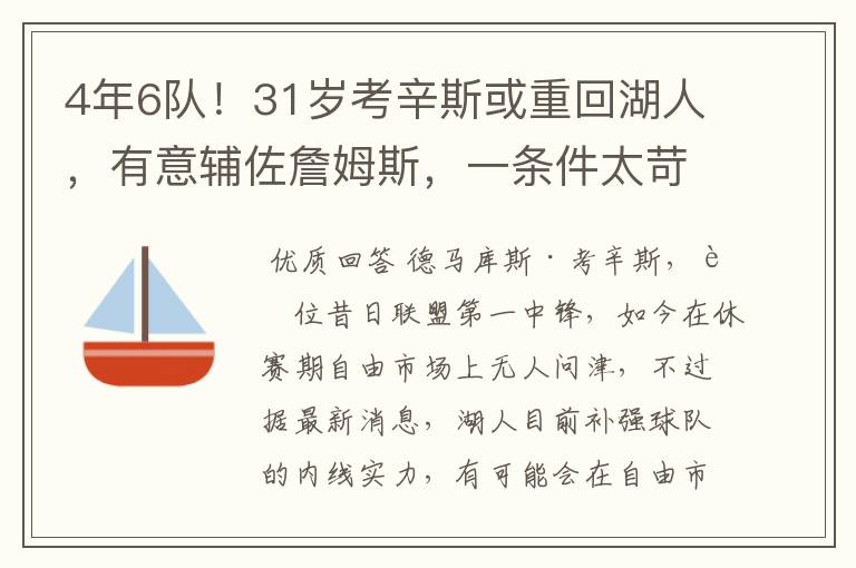 4年6队！31岁考辛斯或重回湖人，有意辅佐詹姆斯，一条件太苛刻