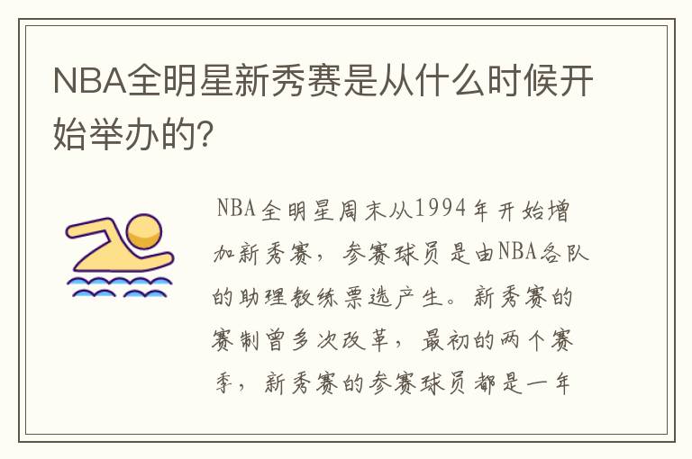 NBA全明星新秀赛是从什么时候开始举办的？