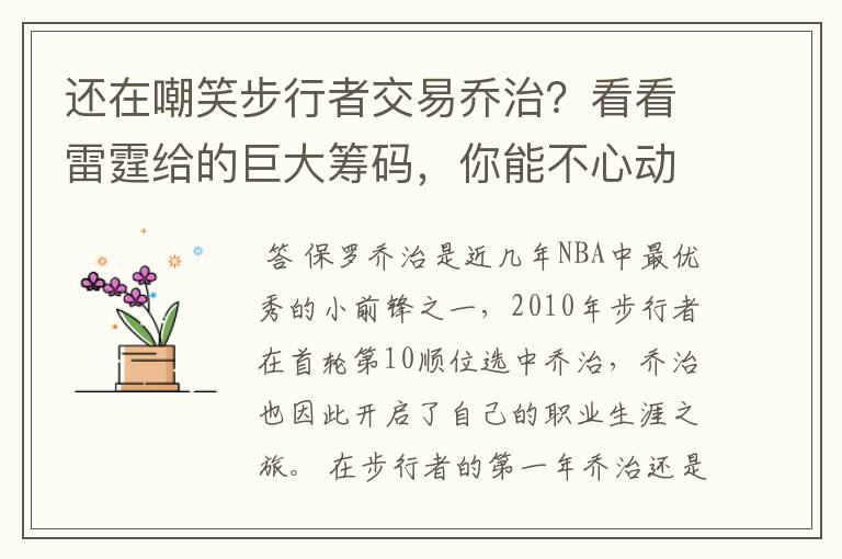 还在嘲笑步行者交易乔治？看看雷霆给的巨大筹码，你能不心动？