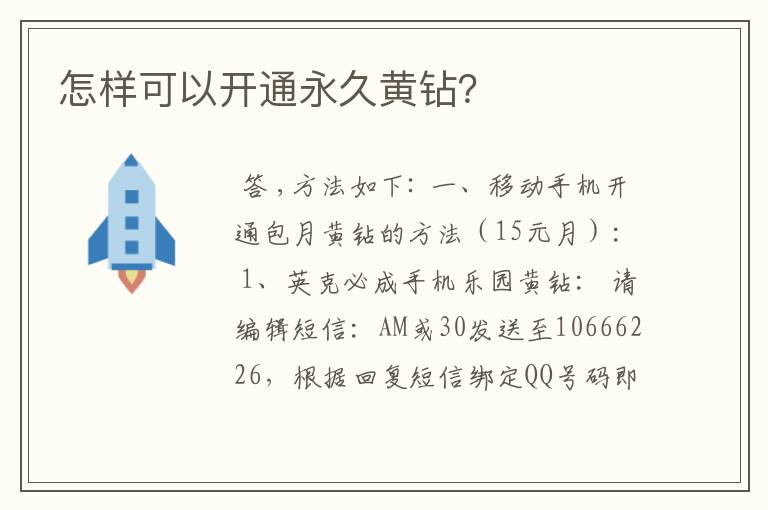 怎样可以开通永久黄钻？