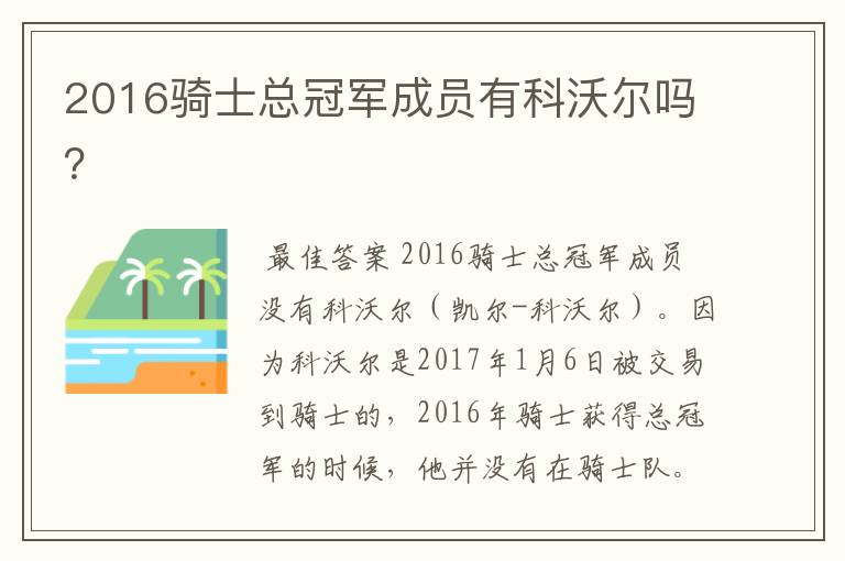 2016骑士总冠军成员有科沃尔吗？