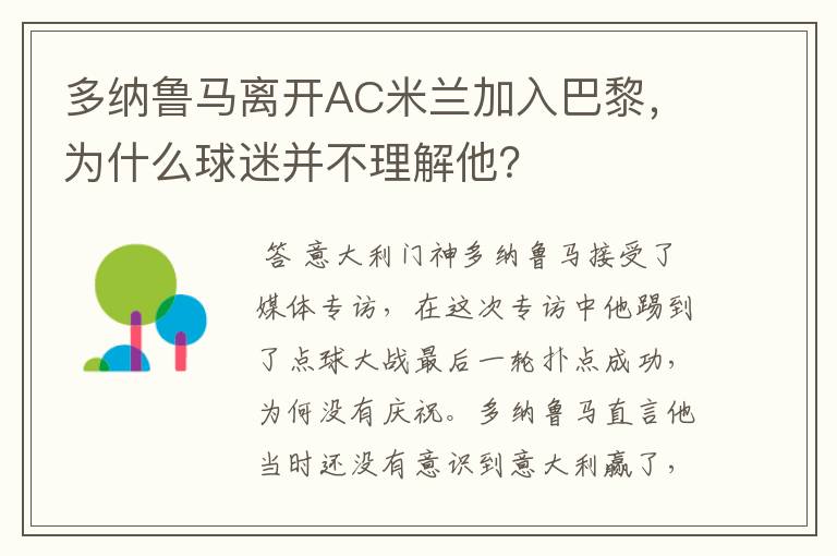 多纳鲁马离开AC米兰加入巴黎，为什么球迷并不理解他？