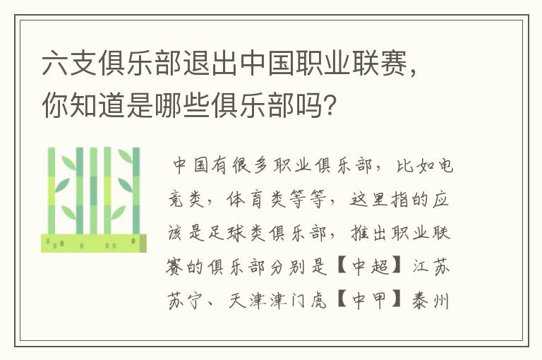 六支俱乐部退出中国职业联赛，你知道是哪些俱乐部吗？