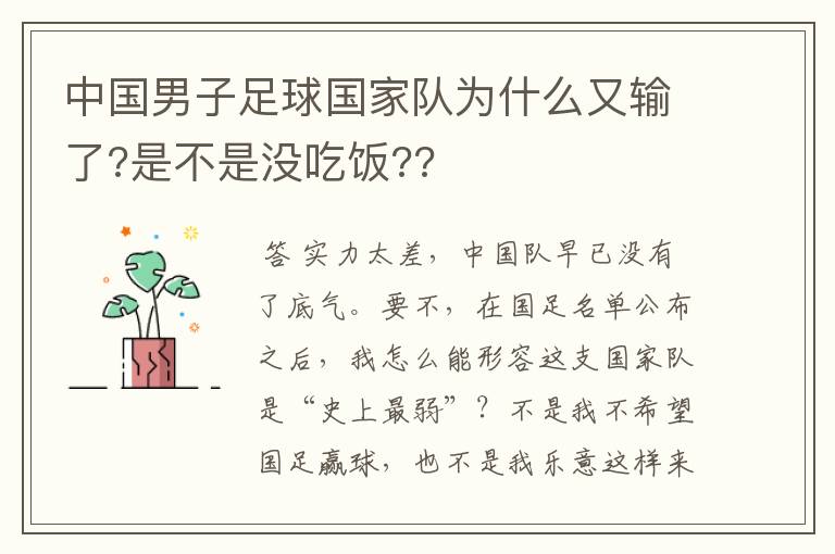 中国男子足球国家队为什么又输了?是不是没吃饭??