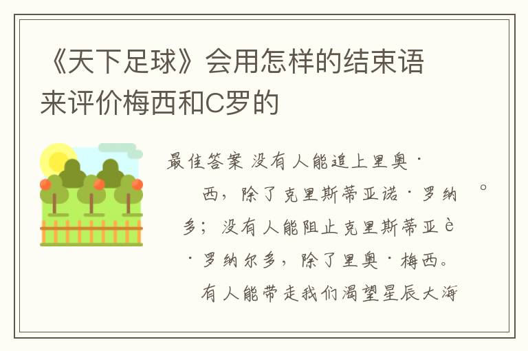 《天下足球》会用怎样的结束语来评价梅西和C罗的