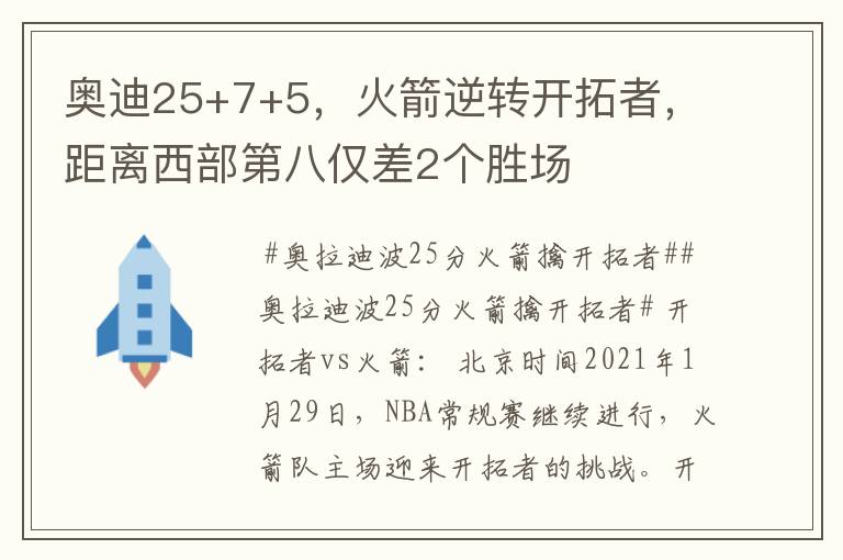 奥迪25+7+5，火箭逆转开拓者，距离西部第八仅差2个胜场