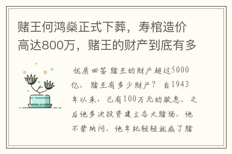 赌王何鸿燊正式下葬，寿棺造价高达800万，赌王的财产到底有多少？