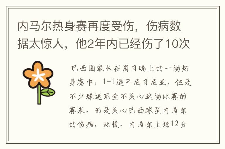 内马尔热身赛再度受伤，伤病数据太惊人，他2年内已经伤了10次