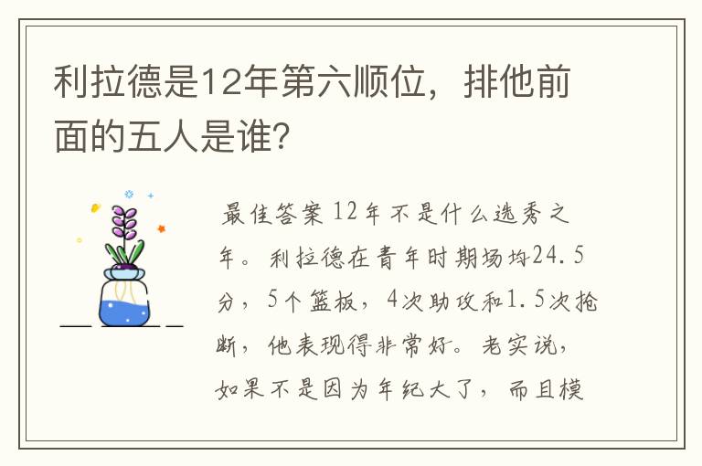 利拉德是12年第六顺位，排他前面的五人是谁？