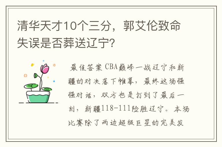 清华天才10个三分，郭艾伦致命失误是否葬送辽宁？