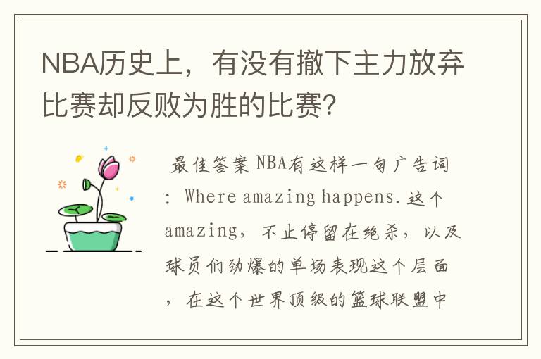 NBA历史上，有没有撤下主力放弃比赛却反败为胜的比赛？