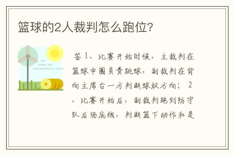 篮球的2人裁判怎么跑位?