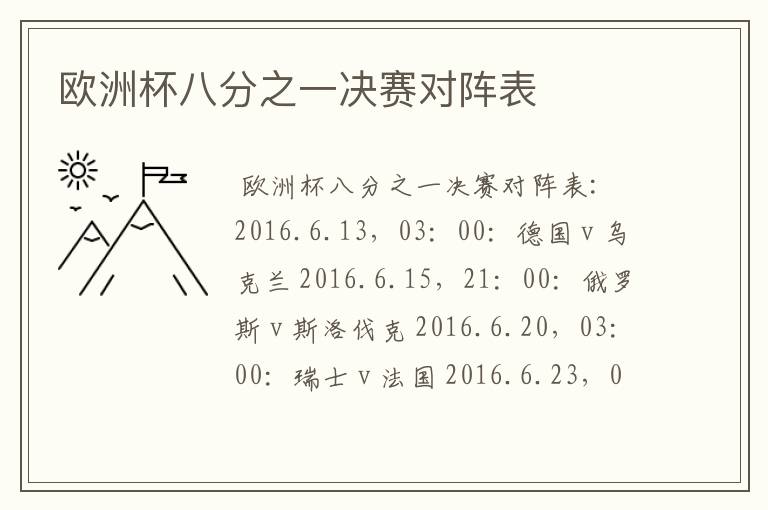 欧洲杯八分之一决赛对阵表