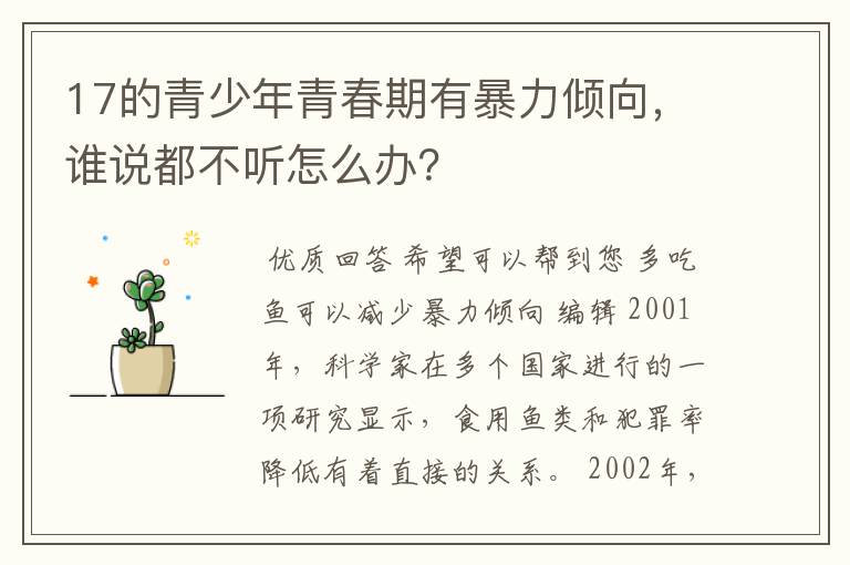 17的青少年青春期有暴力倾向，谁说都不听怎么办？