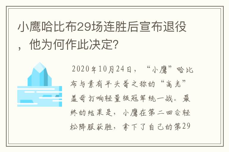 小鹰哈比布29场连胜后宣布退役，他为何作此决定？