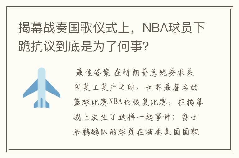 揭幕战奏国歌仪式上，NBA球员下跪抗议到底是为了何事？