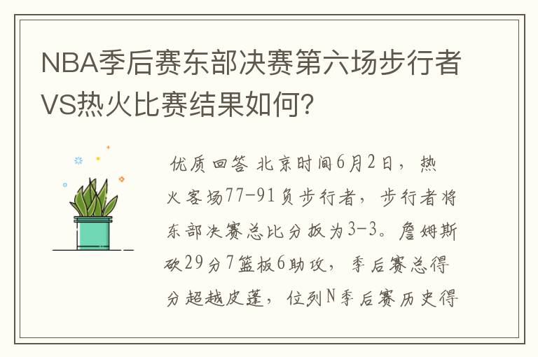 NBA季后赛东部决赛第六场步行者VS热火比赛结果如何？