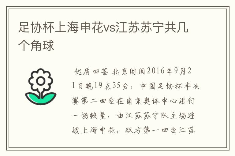 足协杯上海申花vs江苏苏宁共几个角球