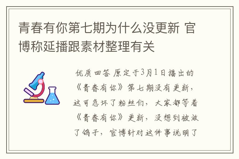 青春有你第七期为什么没更新 官博称延播跟素材整理有关