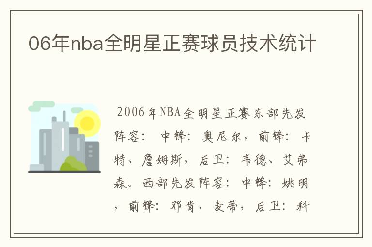 06年nba全明星正赛球员技术统计