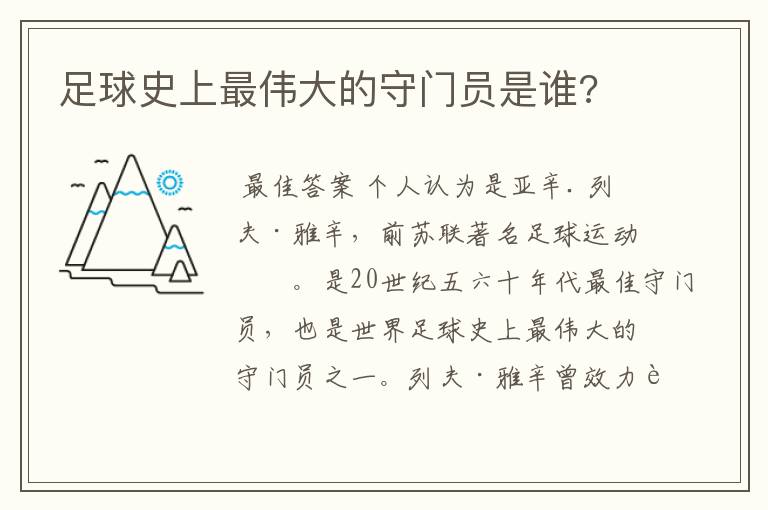 足球史上最伟大的守门员是谁?