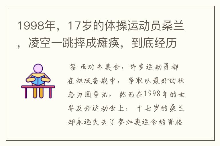 1998年，17岁的体操运动员桑兰，凌空一跳摔成瘫痪，到底经历什么