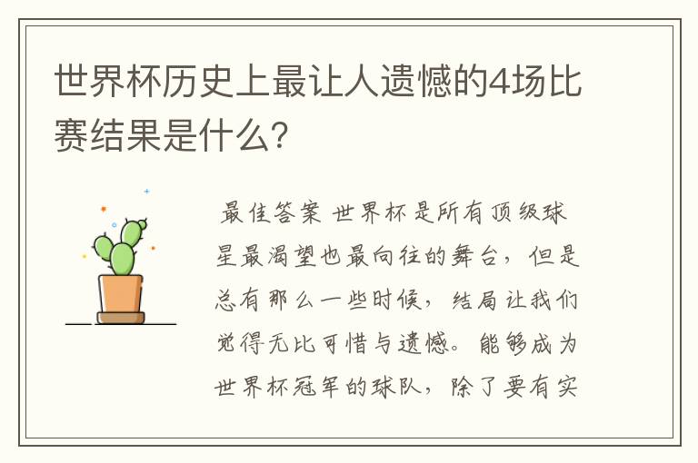 世界杯历史上最让人遗憾的4场比赛结果是什么？