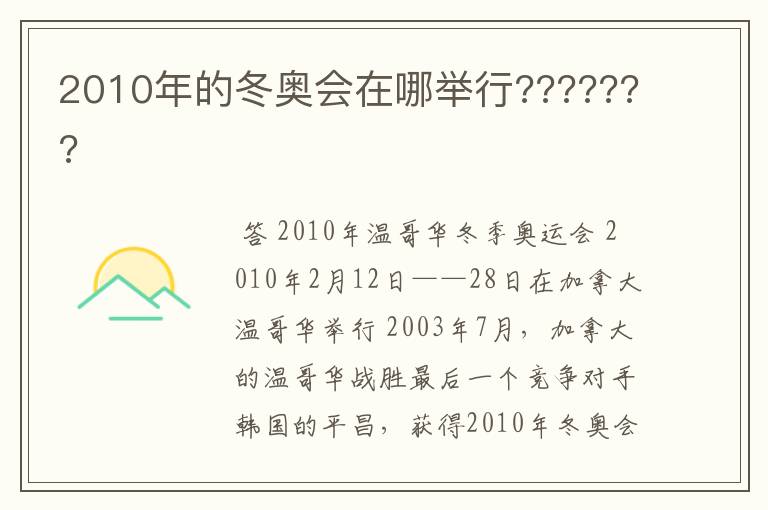 2010年的冬奥会在哪举行???????