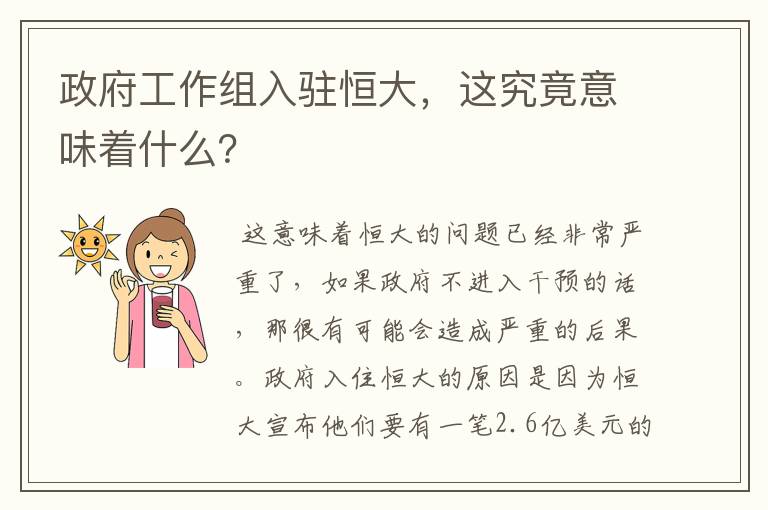 政府工作组入驻恒大，这究竟意味着什么？