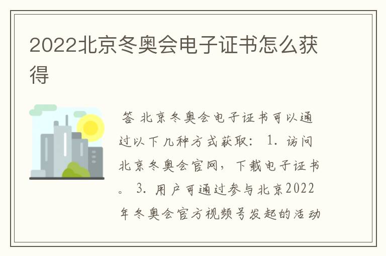 2022北京冬奥会电子证书怎么获得