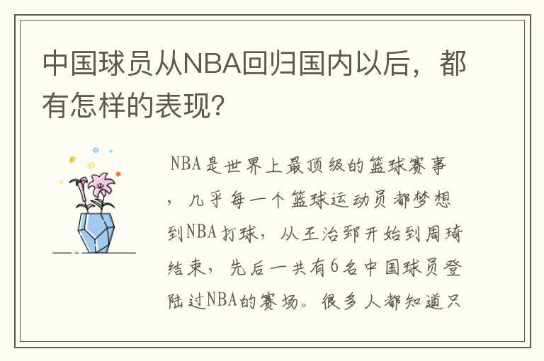 中国球员从NBA回归国内以后，都有怎样的表现？