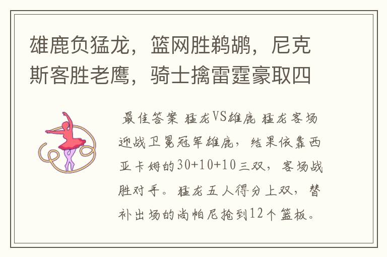 雄鹿负猛龙，篮网胜鹈鹕，尼克斯客胜老鹰，骑士擒雷霆豪取四连胜