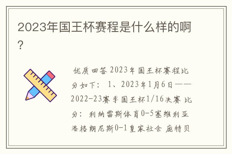 2023年国王杯赛程是什么样的啊？