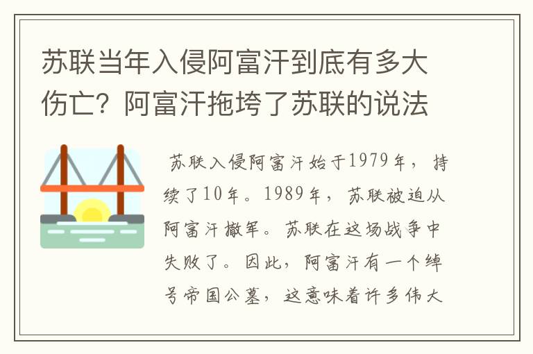 苏联当年入侵阿富汗到底有多大伤亡？阿富汗拖垮了苏联的说法成立吗？